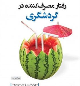 کتاب رفتار مصرف کننده در گردشگری اثر سوزان هورنر و جان سواربروک