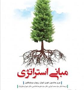 کتاب مبانی استراتژی اثر جری جانسون و کوین شولز