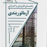 کتاب آموزش و نحوه اجرای آرماتوربندی اثر علیرضا صمیمی