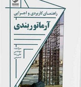 کتاب آموزش و نحوه اجرای آرماتوربندی اثر علیرضا صمیمی