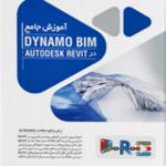 کتاب آموزش جامع داینامو در رویت Dynamo BIM و Autodesk Revit