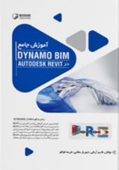 کتاب آموزش جامع داینامو در رویت Dynamo BIM و Autodesk Revit
