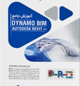 کتاب آموزش جامع داینامو در رویت Dynamo BIM و Autodesk Revit