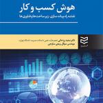کتاب هوش کسب و کار نقشه راه و پیاده سازی زیر ساخت ها و فناوری ها اثر سعید روحانی