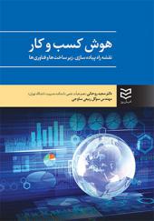 کتاب هوش کسب و کار نقشه راه و پیاده سازی زیر ساخت ها و فناوری ها اثر سعید روحانی