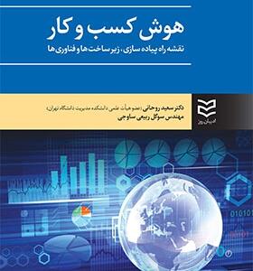 کتاب هوش کسب و کار نقشه راه و پیاده سازی زیر ساخت ها و فناوری ها اثر سعید روحانی