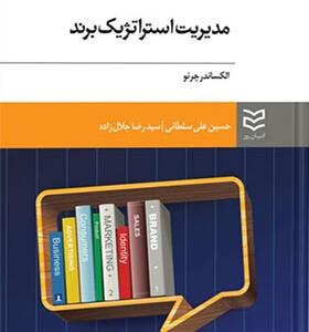 کتاب مدیریت استراتژیک برند اثر الکساندر چرنو