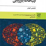 کتاب ارتباطات بازاریابی اثر اولیجیمی کیودی
