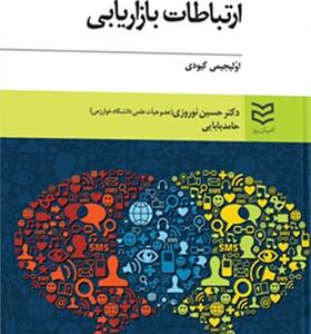کتاب ارتباطات بازاریابی اثر اولیجیمی کیودی