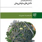 کتاب برساخت ها و پیکره بندی دانش های سازمانی و ملی اثر محمدرضا حمیدی زاده