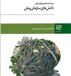 کتاب برساخت ها و پیکره بندی دانش های سازمانی و ملی اثر محمدرضا حمیدی زاده