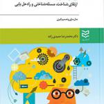 کتاب پژوهش عملیاتی نرم ارتقای شناخت مسئله شناختی و راه حل یابی اثر محمدرضا حمیدی زاده