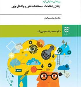 کتاب پژوهش عملیاتی نرم ارتقای شناخت مسئله شناختی و راه حل یابی اثر محمدرضا حمیدی زاده