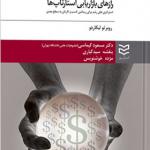 کتاب رازهای بازاریابی استارتاپ ها اثر روبرتو لیکاردو