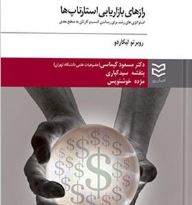 کتاب رازهای بازاریابی استارتاپ ها اثر روبرتو لیکاردو