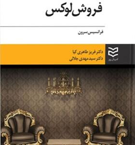 کتاب فروش لوکس اثر فرانسیس سرون