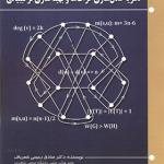 کتاب نظریه مدل سازی گراف ها و بهینه سازی ترکیباتی اثر صادق رحیمی شعرباف