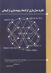 کتاب نظریه مدل سازی گراف ها و بهینه سازی ترکیباتی اثر صادق رحیمی شعرباف