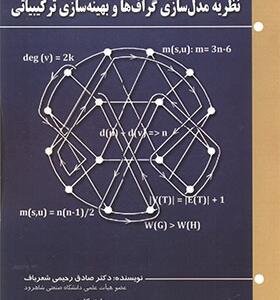 کتاب نظریه مدل سازی گراف ها و بهینه سازی ترکیباتی اثر صادق رحیمی شعرباف