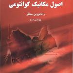 کتاب اصول مکانیک کوانتومی اثر رامامورتی شنکار