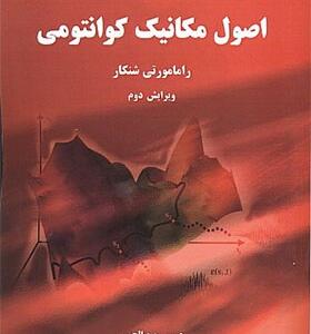 کتاب اصول مکانیک کوانتومی اثر رامامورتی شنکار