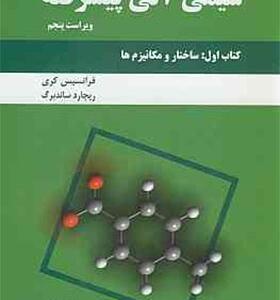 کتاب شیمی آلی پیشرفته کتاب اول جلد 1 ساختار و مکانیزم ها اثر فرانسیس کری و ریچارد ساندربرگ