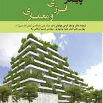کتاب پایداری انرژی و معماری اثر علی صایغ