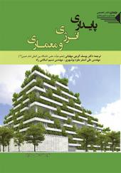 کتاب پایداری انرژی و معماری اثر علی صایغ