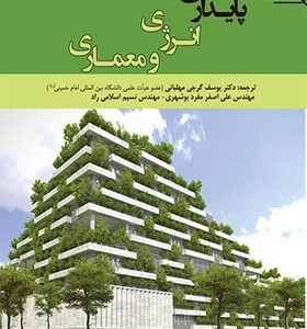 کتاب پایداری انرژی و معماری اثر علی صایغ