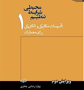 کتاب تنظیم شرایط محیطی تاسیسات مکانیکی و الکتریکی برای معماران اثر بهاره رضایی