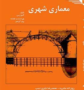 کتاب معماری شهری اثر آلدوروسی