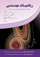 کتاب ریاضیات مهندسی قابل استفاده برای دانشجویان رشته های فنی و مهندسی و علوم پایه
