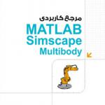 کتاب مرجع کاربردی MATLAB Simscape Multibody اثر ایمان کاردان و نادر نبوی