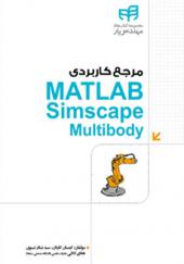 کتاب مرجع کاربردی MATLAB Simscape Multibody اثر ایمان کاردان و نادر نبوی