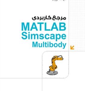 کتاب مرجع کاربردی MATLAB Simscape Multibody اثر ایمان کاردان و نادر نبوی