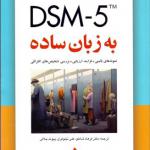 کتاب DSM5 به زبان ساده اثر فرهاد شاملو