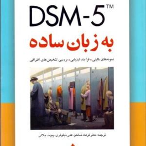 کتاب DSM5 به زبان ساده اثر فرهاد شاملو