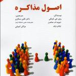 کتاب اصول مذاکره اثرروی جی لویکی