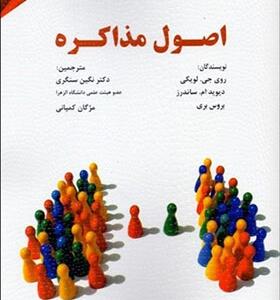 کتاب اصول مذاکره اثرروی جی لویکی