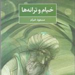 کتاب خیام و ترانه ها اثر مسعود خیام