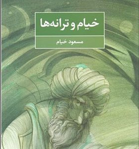 کتاب خیام و ترانه ها اثر مسعود خیام