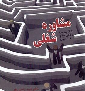 کتاب نظریه ها روش ها و فنون مشاوره شغلی اثر طیبه زندی پور