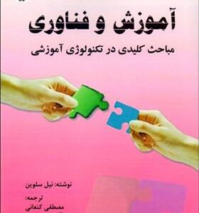 کتاب آموزش و فناوری مباحث کلیدی در تکنولوژی آموزشی اثر نیل سلوین