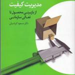 کتاب جامع مدیریت کیفیت از بازبینی محصول تا تعالی سازمانی