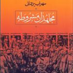 کتاب مجاهدان مشروطه اثر سهراب یزدانی