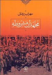 کتاب مجاهدان مشروطه اثر سهراب یزدانی