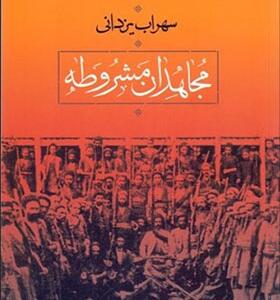 کتاب مجاهدان مشروطه اثر سهراب یزدانی
