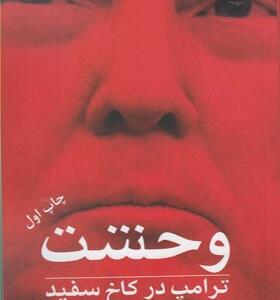 کتاب وحشت ترامپ در کاخ سفید اثر باب وودوارد