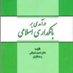 کتاب درآمدی بر بانکداری اسلامی اثر احمد شعبانی
