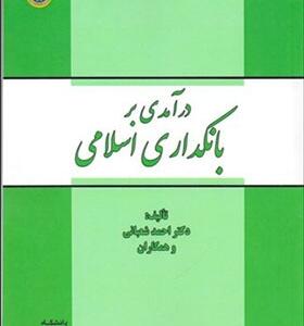 کتاب درآمدی بر بانکداری اسلامی اثر احمد شعبانی